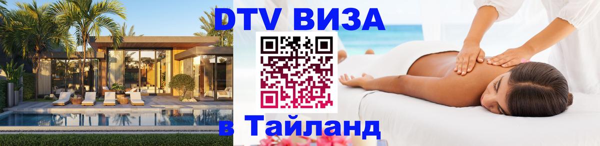 Стоимость и условия DTV визы — оформление в Таиланд под ключ - Цхинвал  19.11.2025 