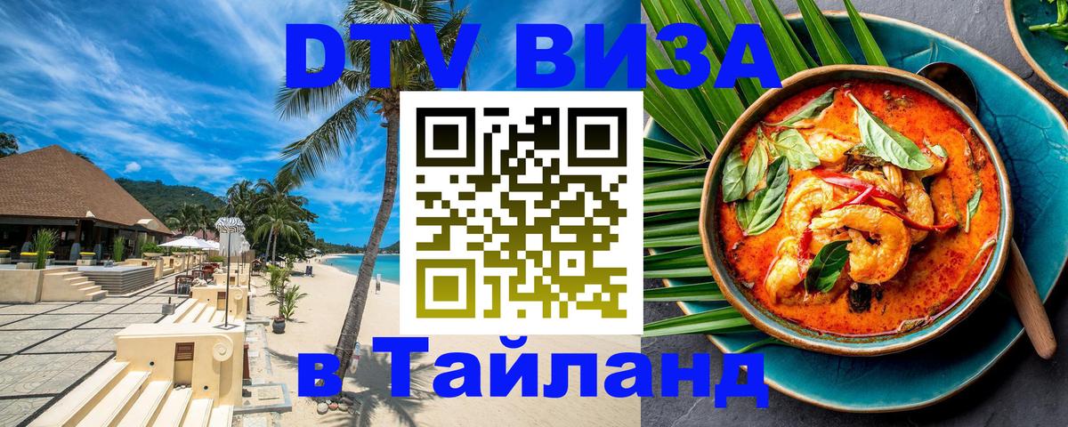 ДТВ VISA Тайланд для фрилансеров 